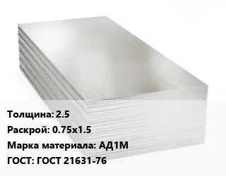 Алюминиевый лист 2.5 0.75х1.5 Марка: АД1М ГОСТ: ГОСТ 21631-76